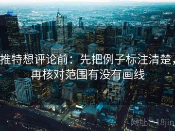 推特想评论前：先把例子标注清楚，再核对范围有没有画线
