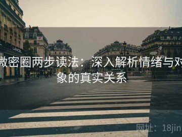微密圈两步读法：深入解析情绪与对象的真实关系