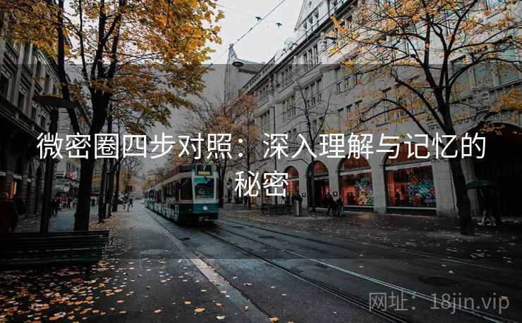 微密圈四步对照:深入理解与记忆的秘密 微密圈四步对照:深入理解与记忆的秘密